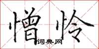 田英章憎怜楷书怎么写
