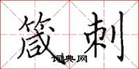 田英章箴刺楷书怎么写
