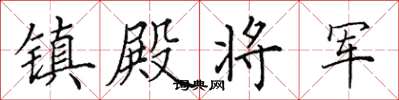 田英章镇殿将军楷书怎么写