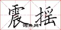 田英章震摇楷书怎么写
