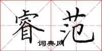 田英章睿范楷书怎么写