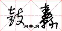 王冬龄鼓纛草书怎么写