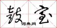 王冬龄鼓室草书怎么写
