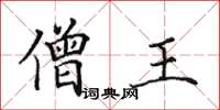 田英章僧王楷书怎么写