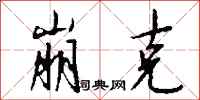 钱沛云崩克行书怎么写