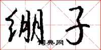 钱沛云绷子行书怎么写