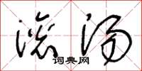 王冬龄滚汤草书怎么写
