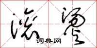 王冬龄滚烫草书怎么写