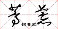 王冬龄蒿荒草书怎么写