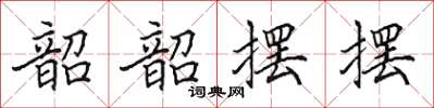 田英章韶韶摆摆楷书怎么写