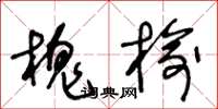 王冬龄槐榆草书怎么写
