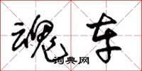 王冬龄魂车草书怎么写