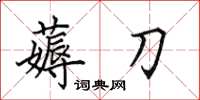 田英章薅刀楷书怎么写