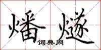 田英章燔燧楷书怎么写