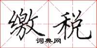 田英章缴税楷书怎么写