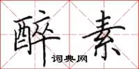 田英章醉素楷书怎么写