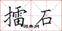 田英章擂石楷书怎么写