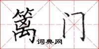 田英章篱门楷书怎么写