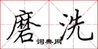 田英章磨洗楷书怎么写