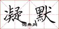 田英章凝默楷书怎么写