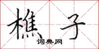 田英章樵子楷书怎么写