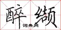 田英章醉缬楷书怎么写