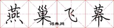 田英章燕巢飞幕楷书怎么写