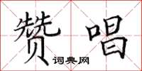 田英章赞唱楷书怎么写
