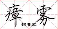 田英章瘴雾楷书怎么写