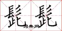 田英章髭髭楷书怎么写