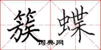 田英章簇蝶楷书怎么写