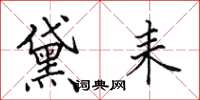 田英章黛耒楷书怎么写