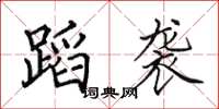 田英章蹈袭楷书怎么写