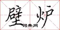田英章壁炉楷书怎么写