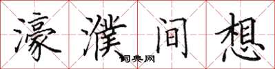 田英章濠濮间想楷书怎么写