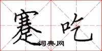 田英章蹇吃楷书怎么写