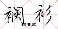 田英章襕衫楷书怎么写