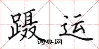 田英章蹑运楷书怎么写
