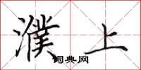 田英章濮上楷书怎么写