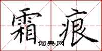 田英章霜痕楷书怎么写