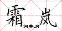 田英章霜岚楷书怎么写