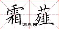 田英章霜薤楷书怎么写