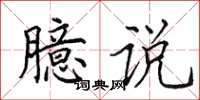 田英章臆说楷书怎么写