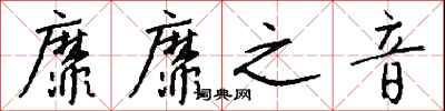 钱沛云靡靡之音行书怎么写