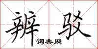 田英章辨驳楷书怎么写