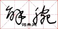 王冬龄解腕草书怎么写