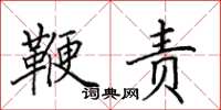 田英章鞭责楷书怎么写