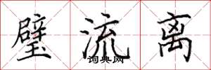 田英章璧流离楷书怎么写