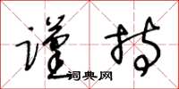 王冬龄谨持草书怎么写