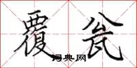 田英章覆瓮楷书怎么写